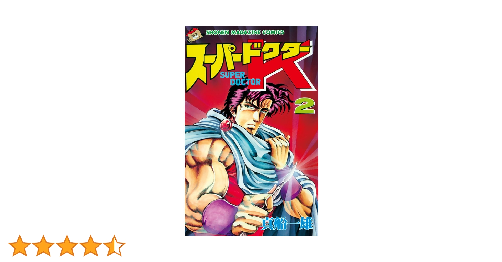 Amazon.co.jp: スーパードクターK（2） (週刊少年マガジン